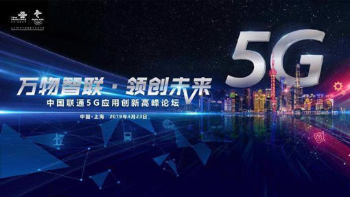 萬物智聯 領創未來”中國聯通5G應用創新高峰論壇