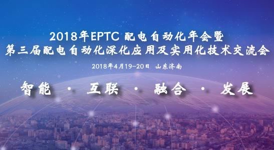 2018年EPTC配電自動化年會暨第三屆配電自動化深化應用技術交流會