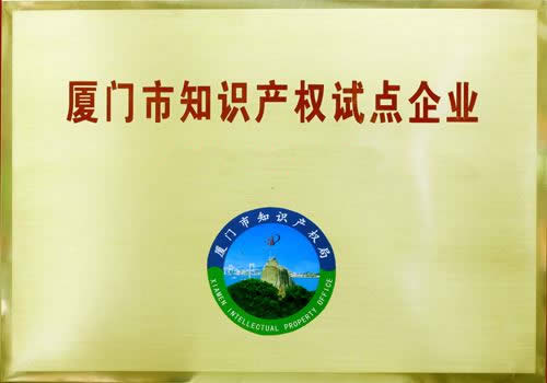 銳谷智聯榮獲廈門市知識產權試點企業