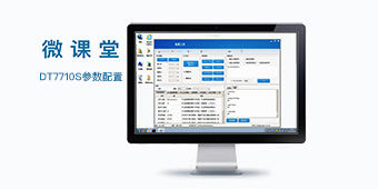 【參數配置】DT7710S參數配置