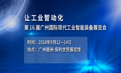 2018第十六屆廣州國際工業自動化及工業機器人展覽會