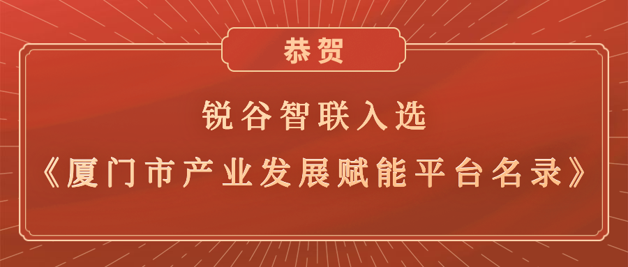 銳谷智聯入選《廈門市產業發展賦能平臺名錄》，助力產業轉型升級高質量發展