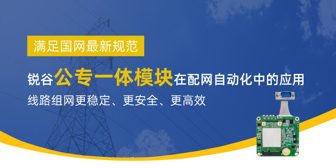 滿足國網最新規范 | 銳谷智聯公專一體模塊在配網自動化中的應用