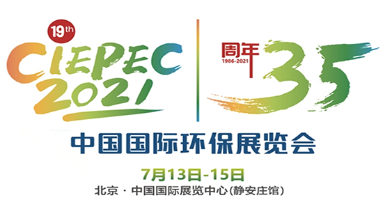 第十九屆中國國際環保展覽會(CIEPEC2021) 