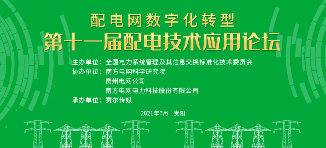 我司參展第十一屆配電技術應用論壇貴陽主題“配電數字化轉型”