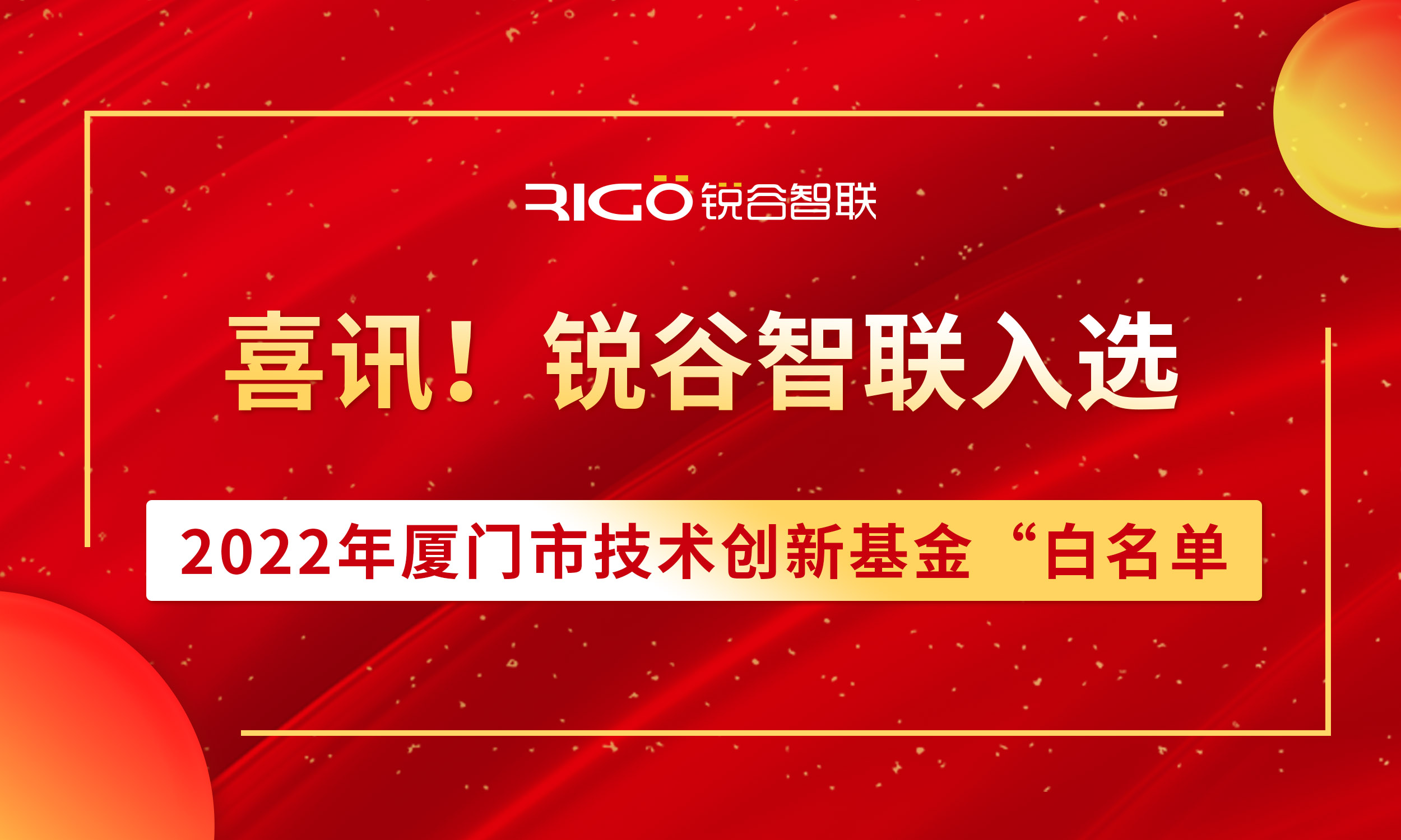 喜報！銳谷智聯入選2022年廈門市技術創新基金“白名單