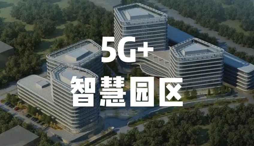 中移物聯與湖北移動聯手打造“5G+智慧工業園區項目”助力傳統制造數字升級