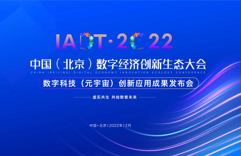 2022數字科技（元宇宙）創新應用成果發布會暨中國（北京）數字經濟創新生態大會