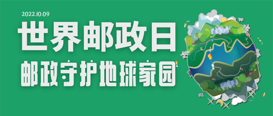 世界郵政日：我國建成世界規模最大的郵政快遞網絡