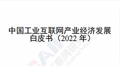 《中國工業互聯網產業經濟發展白皮書（2022年）》解讀