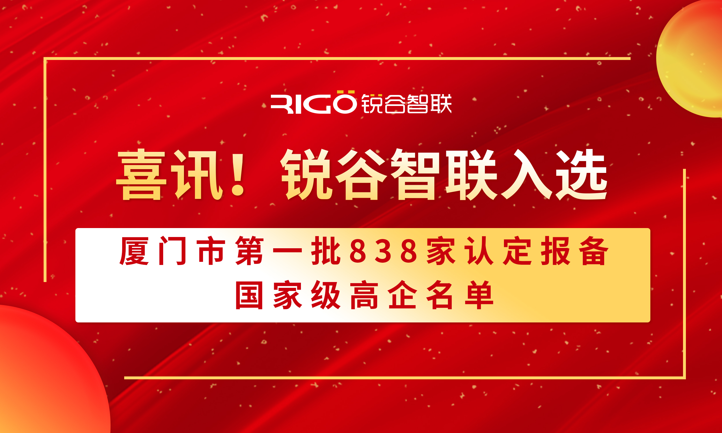 喜報！銳谷智聯入選廈門市第一批838家認定報備的國家級高企名單（附名單公示）