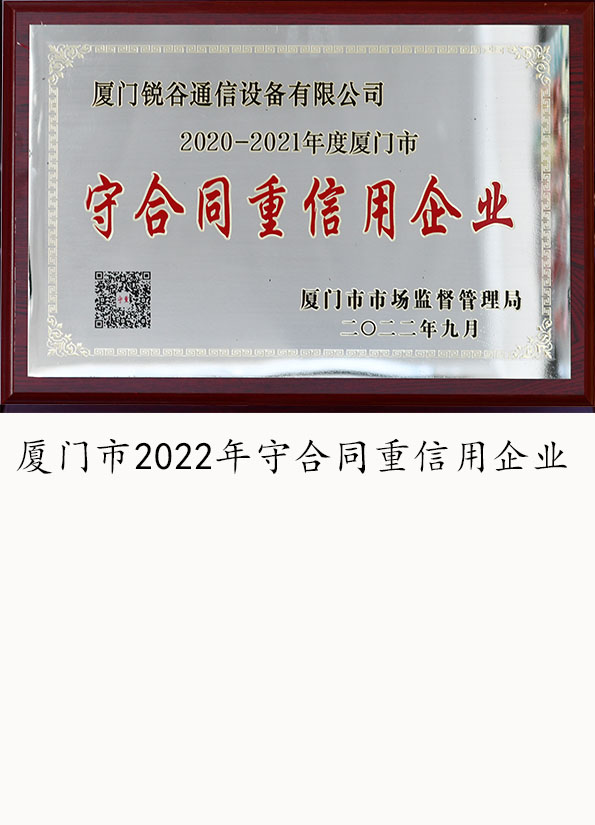 廈門市2022年守合同重信用企業