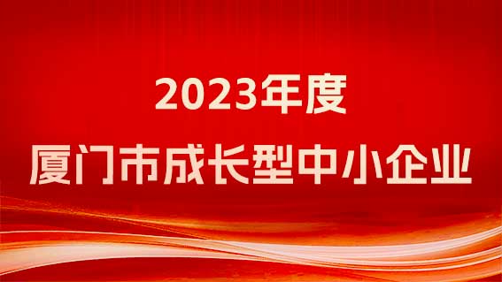 銳谷智聯榮獲《廈門市工業和信息化局關于2023年度廈門市成長型中小企業認定名單》