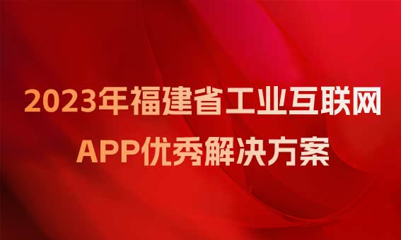 【喜訊】銳谷智聯入圍福建省工業和信息化廳關于2023年福建省工業互聯網APP優秀解決方案名單