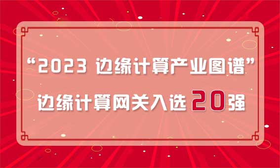 再獲殊榮！銳谷智聯入選“2023 邊緣計算產業圖譜”邊緣計算網關20強