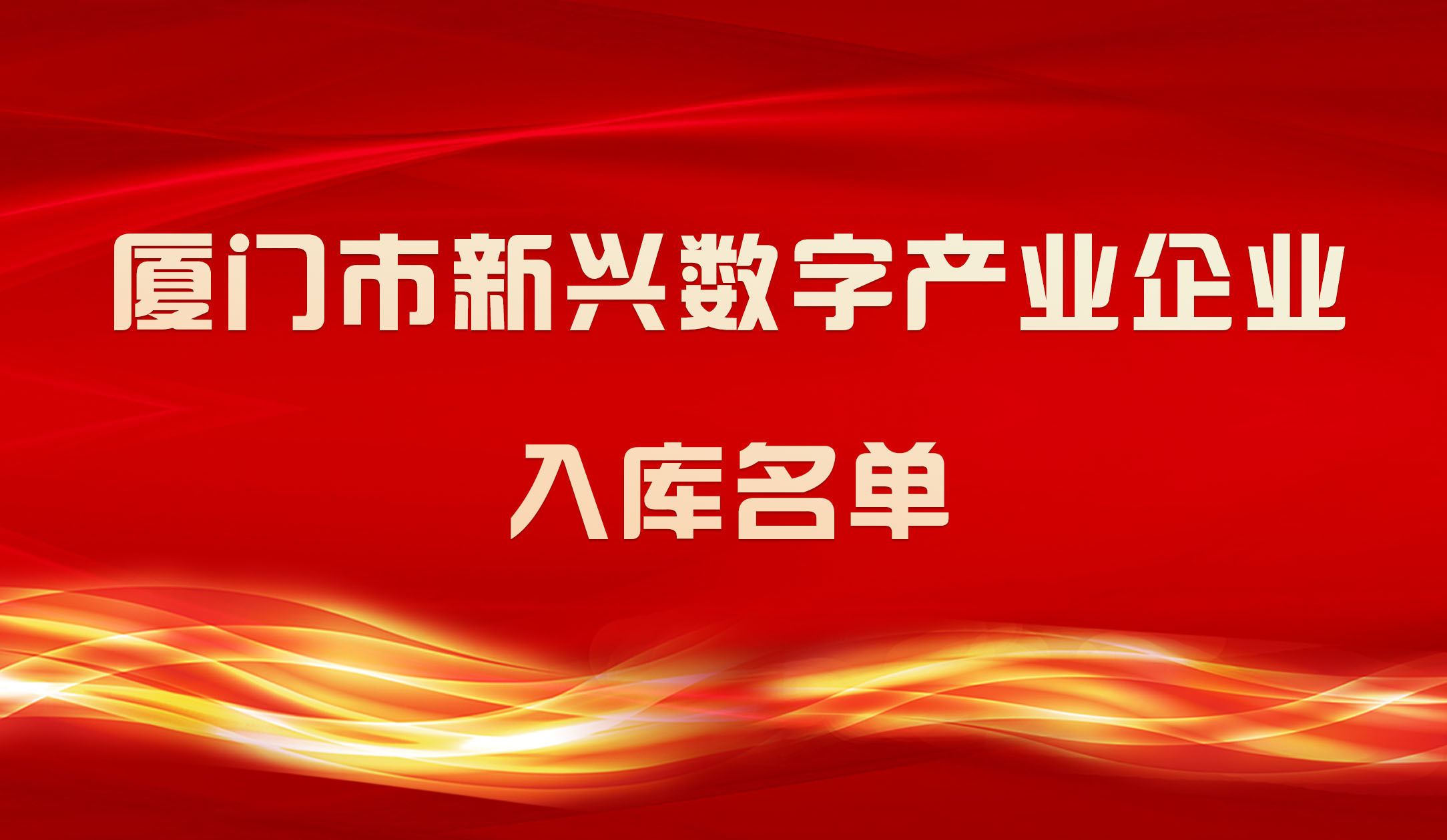 【喜報】銳谷智聯入圍2023年廈門市新興數字產業企業入庫名單