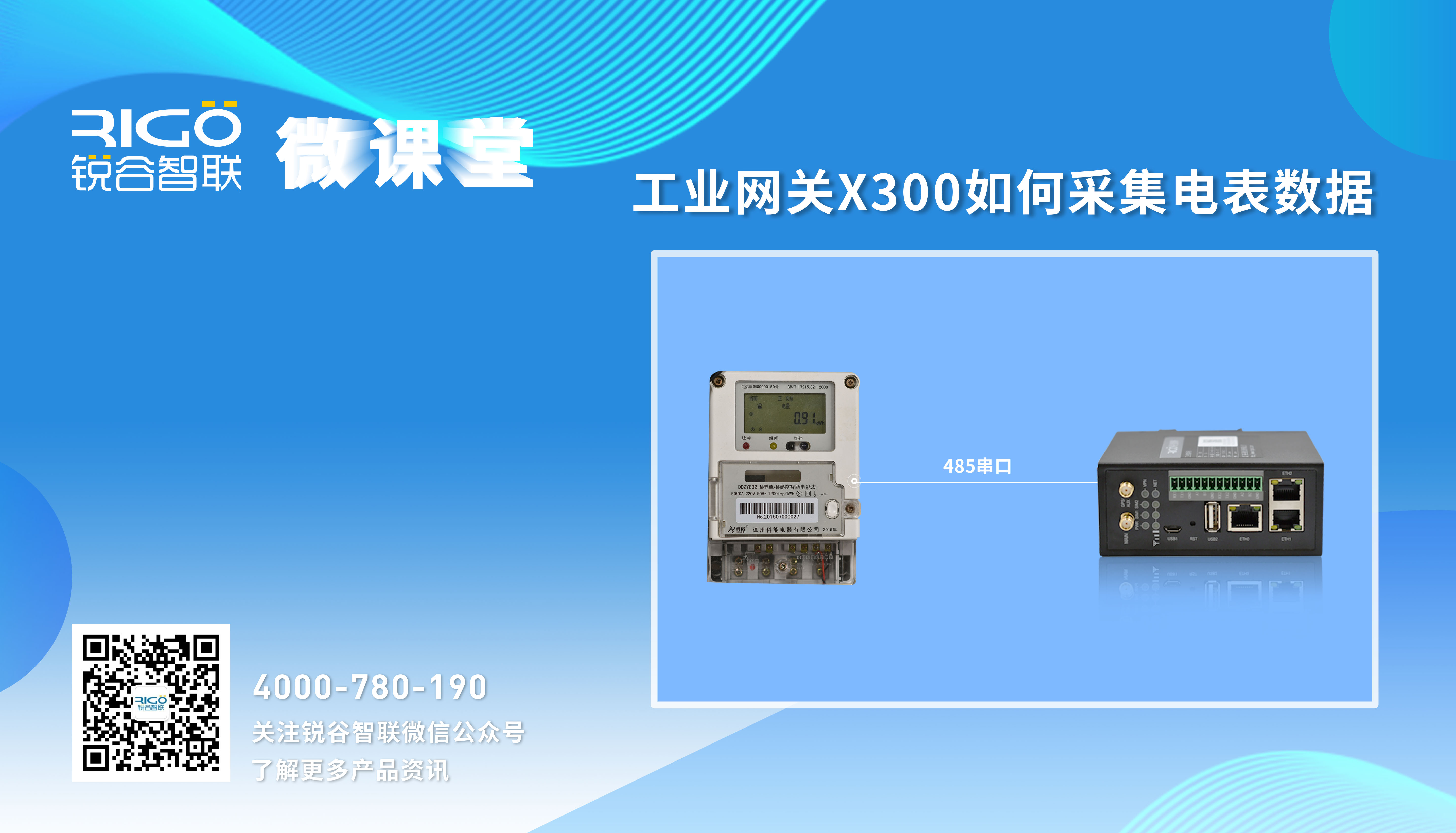 【數據采集】工業智能網關采集電表數據