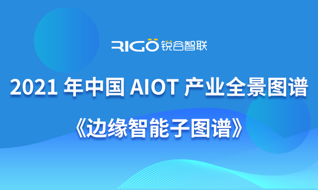 銳谷智聯(lián)入選《《2021 年中國(guó) AIoT 產(chǎn)業(yè)全景圖譜》》