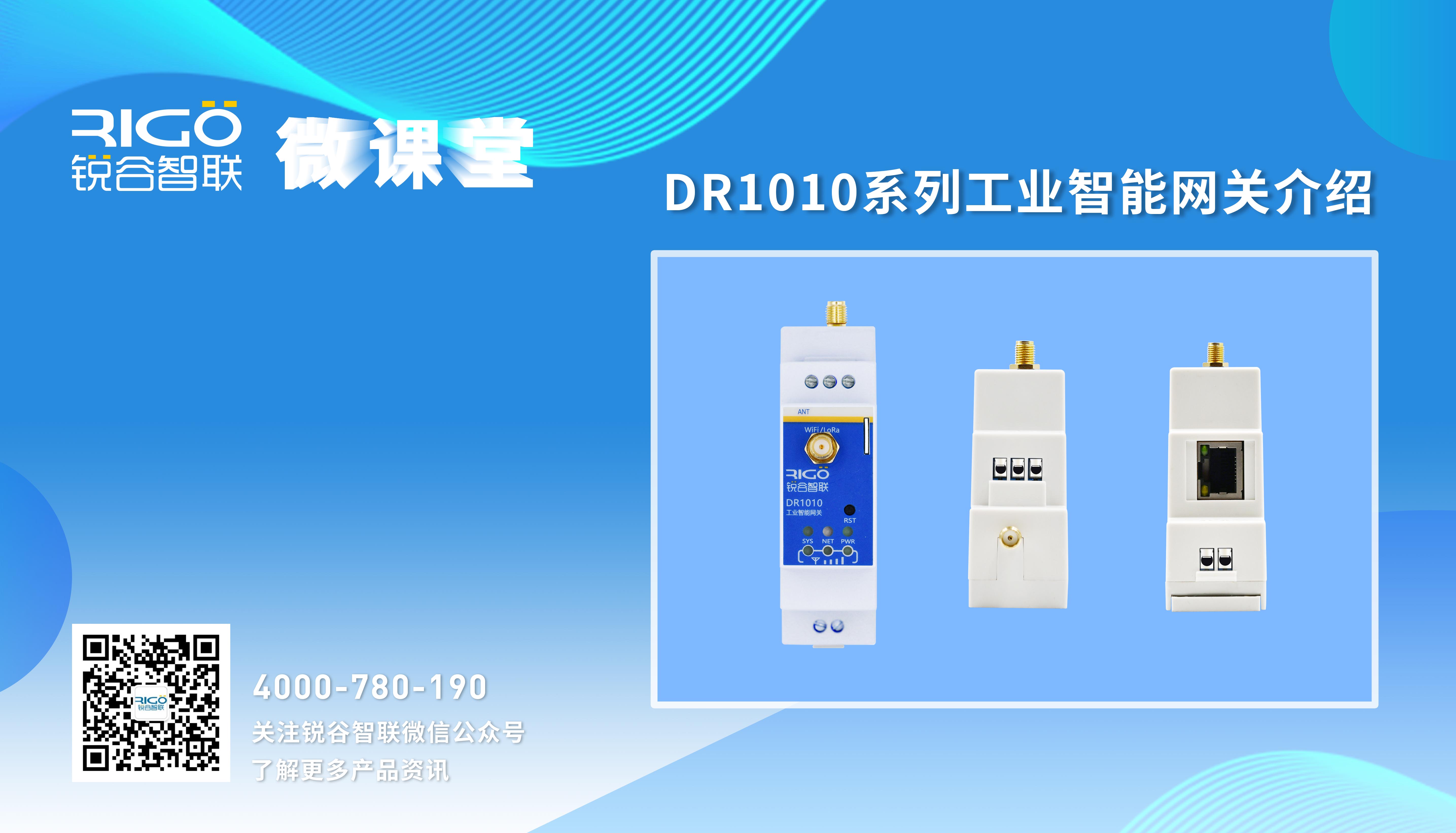 【參數配置】DR1010系列工業智能網關介紹