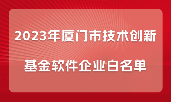 【喜報】銳谷智聯入選2023年廈門市技術創新基金軟件企業白名單