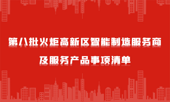 喜報：銳谷智聯入選“火炬智能制造服務商”