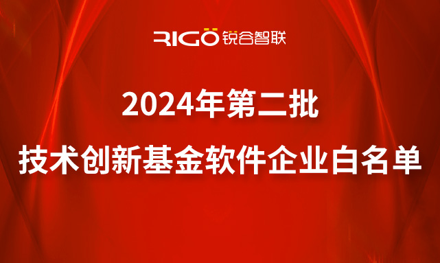 喜報｜銳谷智聯成功入選2024年第二批技術創新基金軟件企業白名單