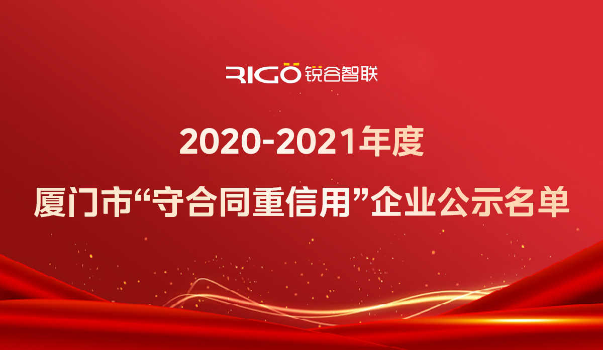 喜報！銳谷智聯獲得“2020-2021年度廈門市守合同重信用企業”殊榮