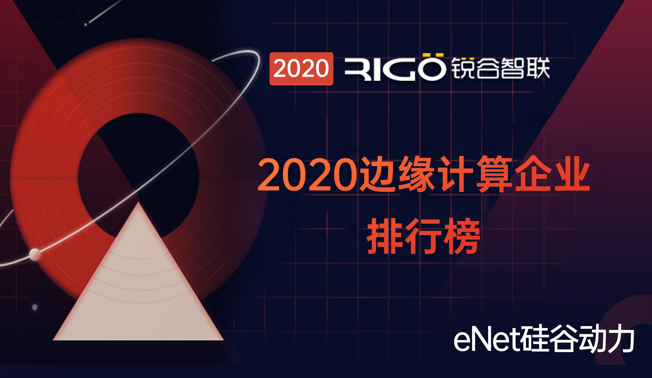 釋放場景化應用｜銳谷智聯入選2020邊緣計算企業排行榜