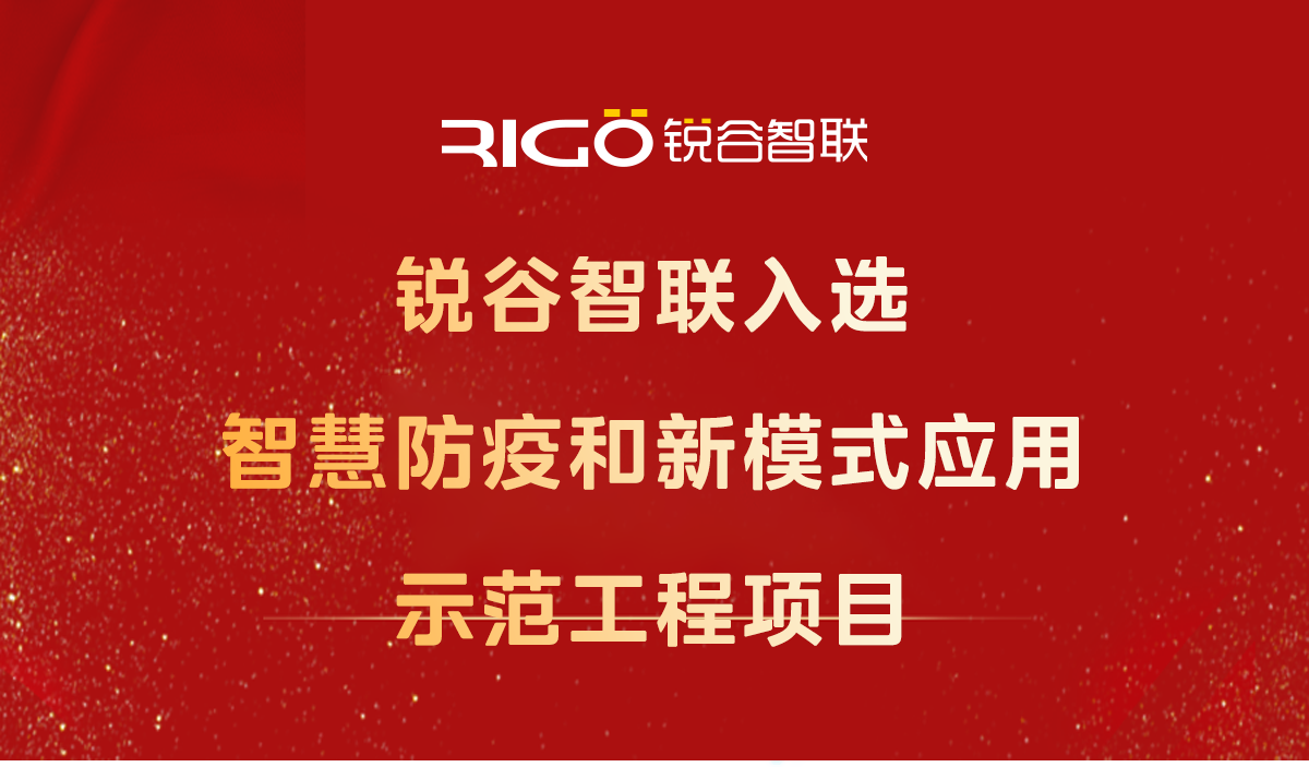 喜報！銳谷智聯入選智慧防疫和新模式應用示范工程項目