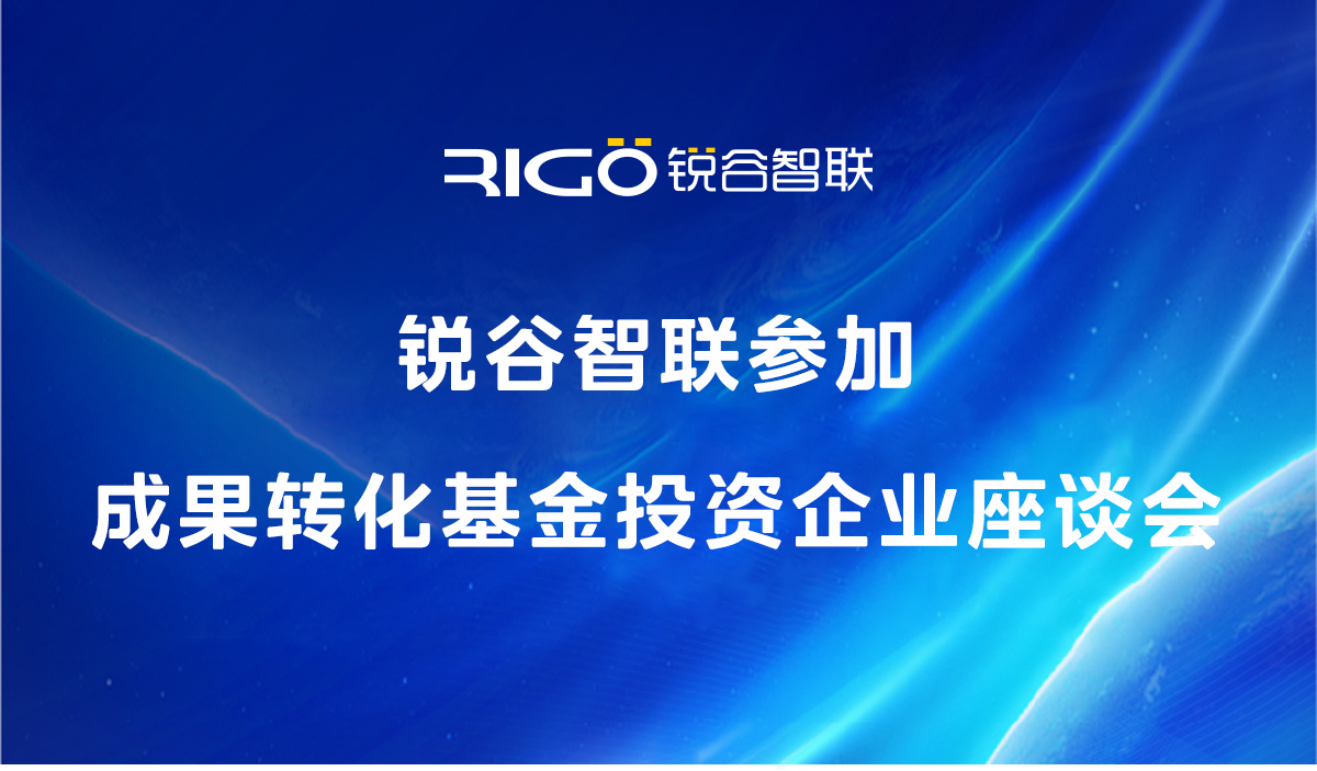 銳谷智聯參加成果轉化基金投資企業座談會