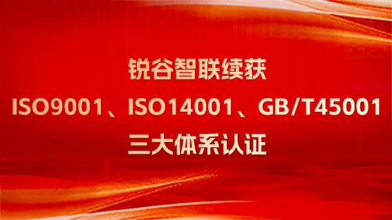 十年賡續 再創輝煌——銳谷智聯再續ISO 9001質量管理體系證書