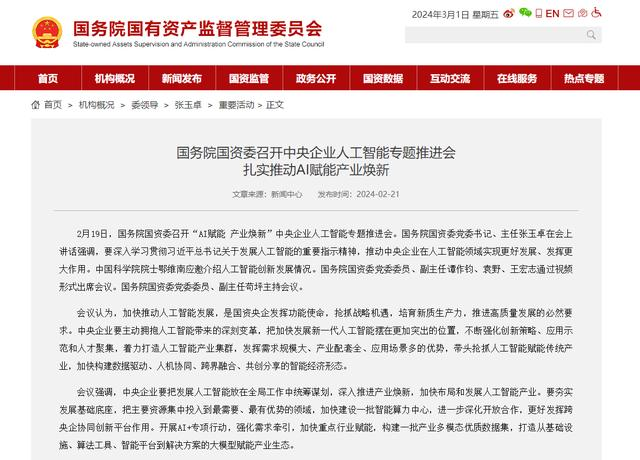 國務院國資委召開中央企業人工智能專題推進會 扎實推動AI賦能產業煥新